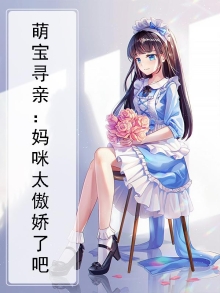 萌宝寻亲：妈咪太傲娇了吧