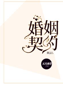 婚姻契约书