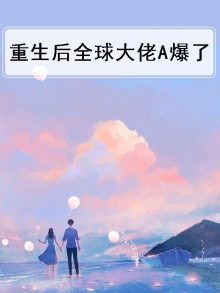 重生后全球大佬A爆了
