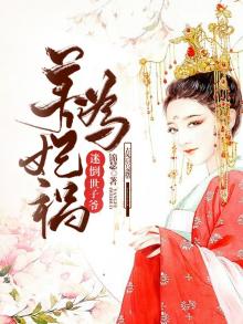养妃为祸:迷倒世子爷