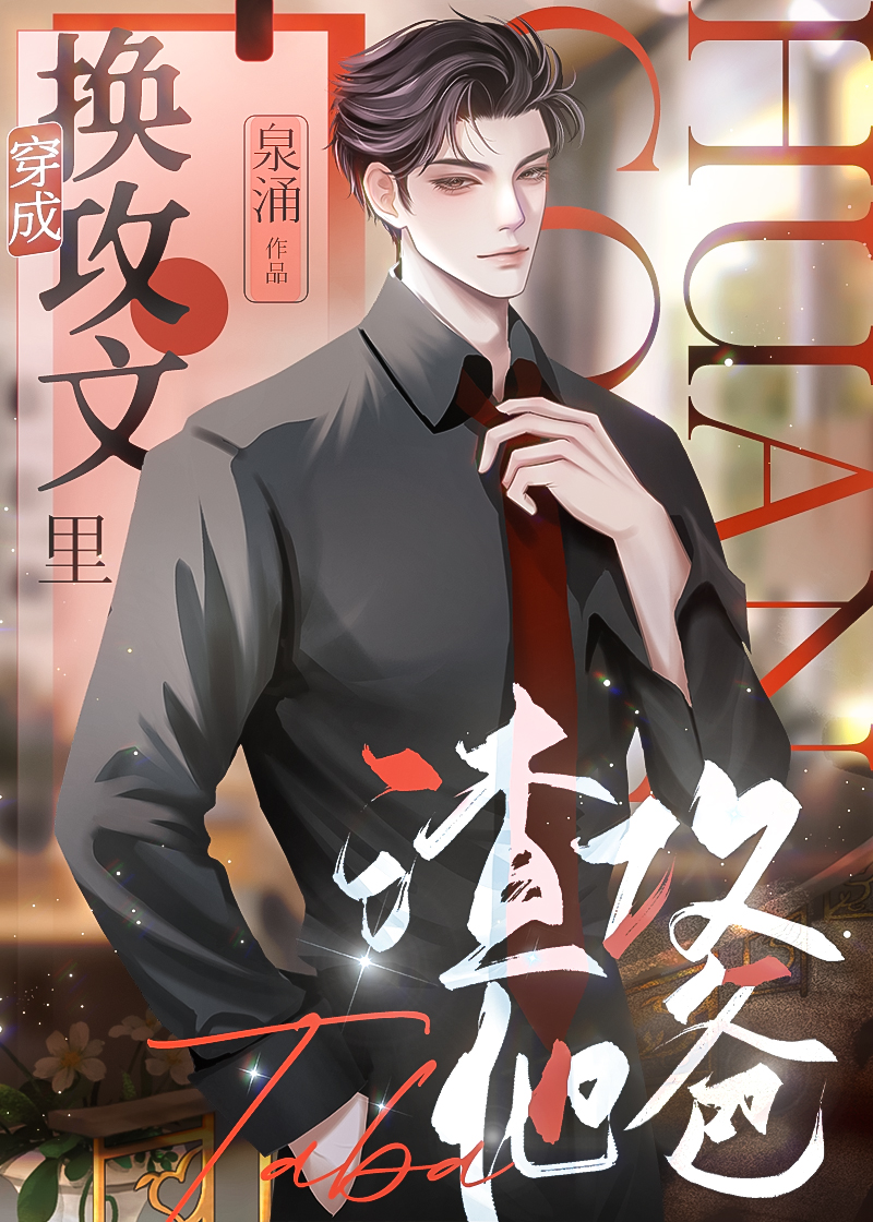 穿成换攻文渣攻他爸[穿书]21章