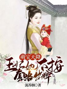 萌宝天降:王妃她不按套路出牌