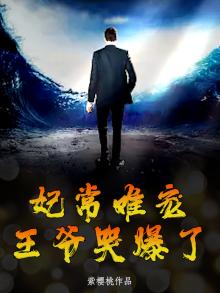 妃常难宠，王爷哭爆了