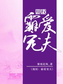 凰权：霸爱宠夫