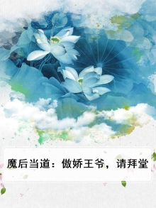 魔后当道:傲娇王爷,请拜堂