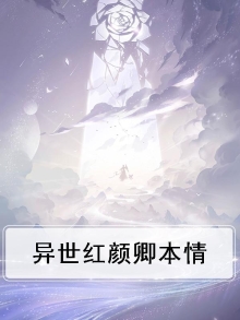 异世红颜卿本情