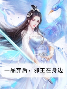 一品废后 小说