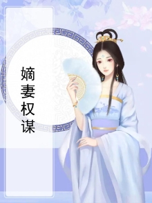 嫡妻谋略大拿