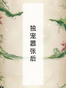 独宠嚣张妃云洛