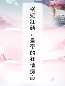 《祸妃狂天下》