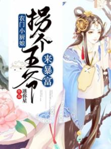 农门小厨娘拐个战神来种田