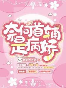 奈何首辅是病娇 我有大头鸭