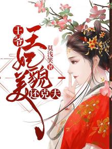 王爷,王妃貌美还克夫 莫浅笑