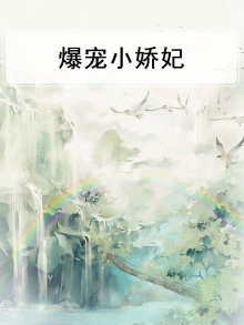 免费版爆宠小邪妃全本