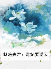 魅惑夫君:毒妃要逆天