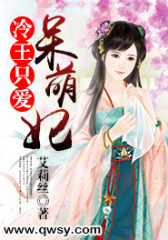 冷王绝宠呆萌妃秋水曼
