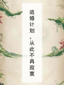 逃婚计划,从此不再寂寞