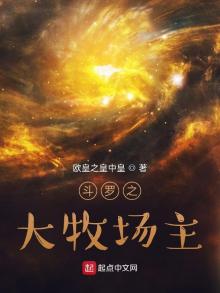 斗罗之大牧场主 最新章节 无弹窗 笔趣阁
