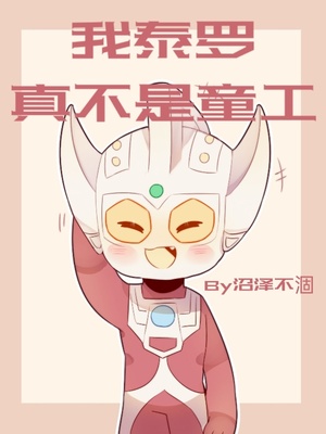 我是泰罗奥特曼小说