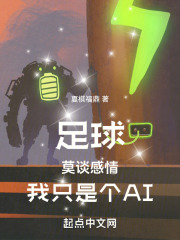 足球:莫谈感情,我只是个AI