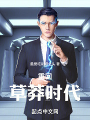 年代:重回草莽时代我爱吃