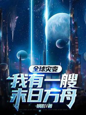 全球灾变:我有一艘末日方舟