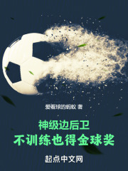 神级边后卫,不训练也得金球奖