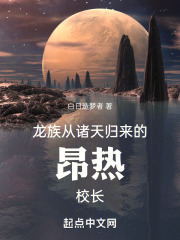 龙族:从诸天归来的昂热校长