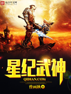 星纪武神小说完整版