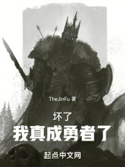 勇者死了是因为我挖的陷阱
