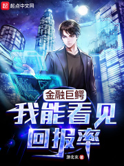 金融巨鳄:我能看见回报率 笔趣阁