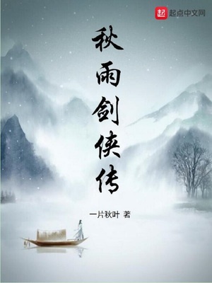 秋雨剑侠传免费完整版