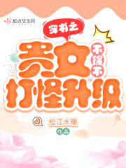 穿书之贵女不得不打怪升级txt