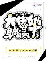 末世天灾,大佬她靠囤货躺赢了作者:一言不合就吃