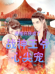 退婚后我成了权臣的心尖宠全文免费阅读