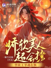 2.《娇软美人[重生]》