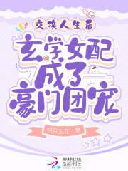 交换人生后玄学女配成了豪门团宠 久久小说下载