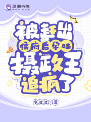 被赶出侯府后孕吐,摄政王追疯了免费阅读