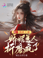 摄政王的娇媚宠妾阅读