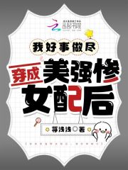 穿成美强惨女配后,我好事做尽