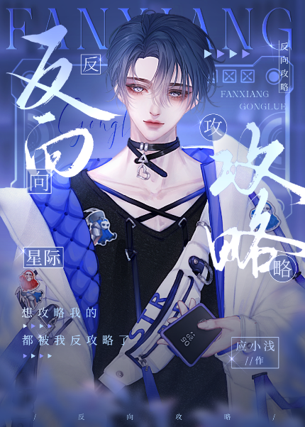 反向攻略星际txt