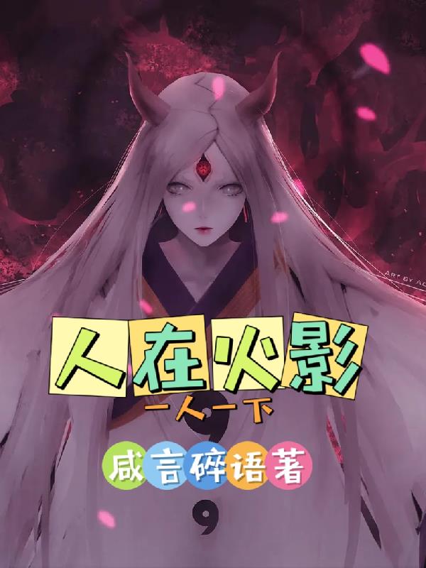 穿越忍界:我可是来当道祖的