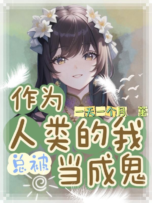 作为人类被契约了[末世]