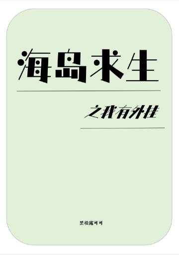 海岛求生之无限资源小说