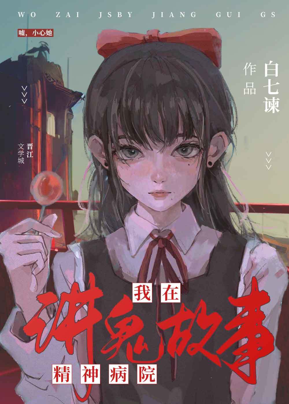 我在精神病院讲鬼故事[无限]百度云