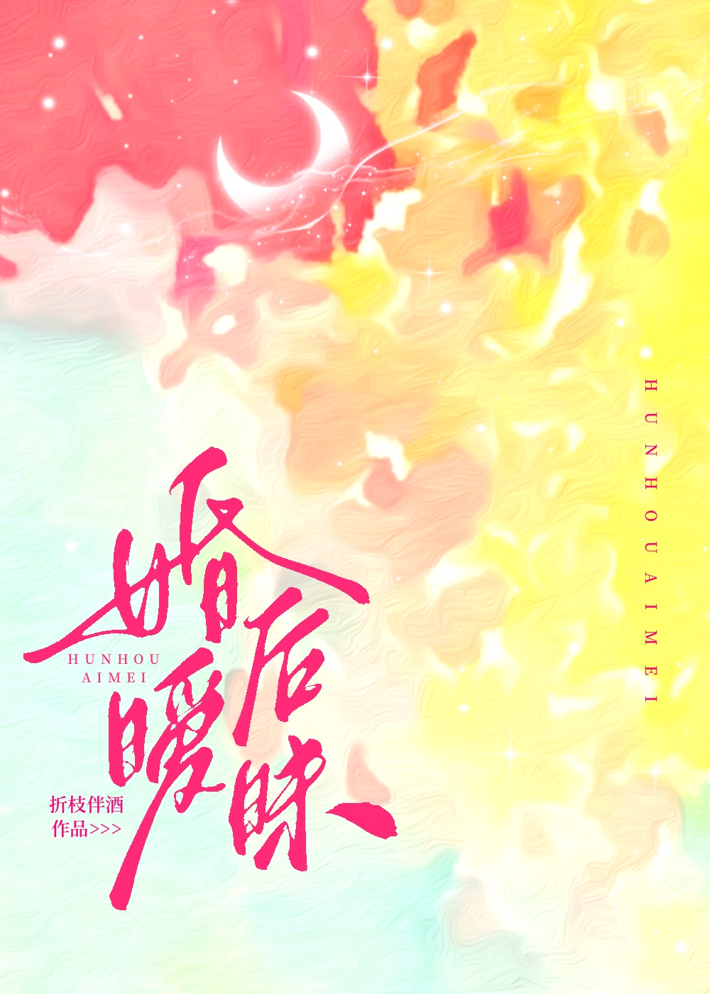 婚后暧昧
