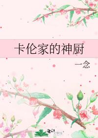 卡伦家的神厨全文在线阅读