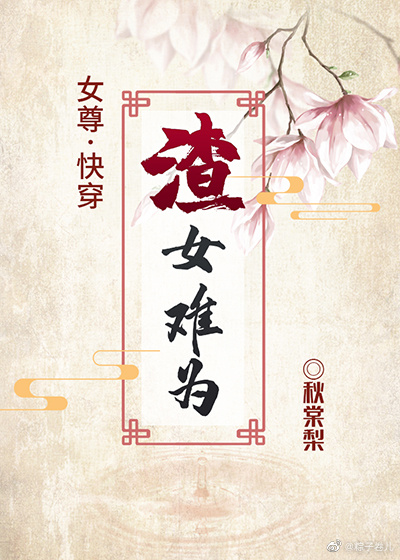 女尊之渣女难为快穿全文