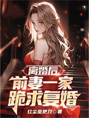 离婚后前妻找了男朋友,后来前妻想复婚