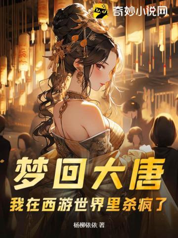 梦回大唐:我在西游世界里杀疯了!
